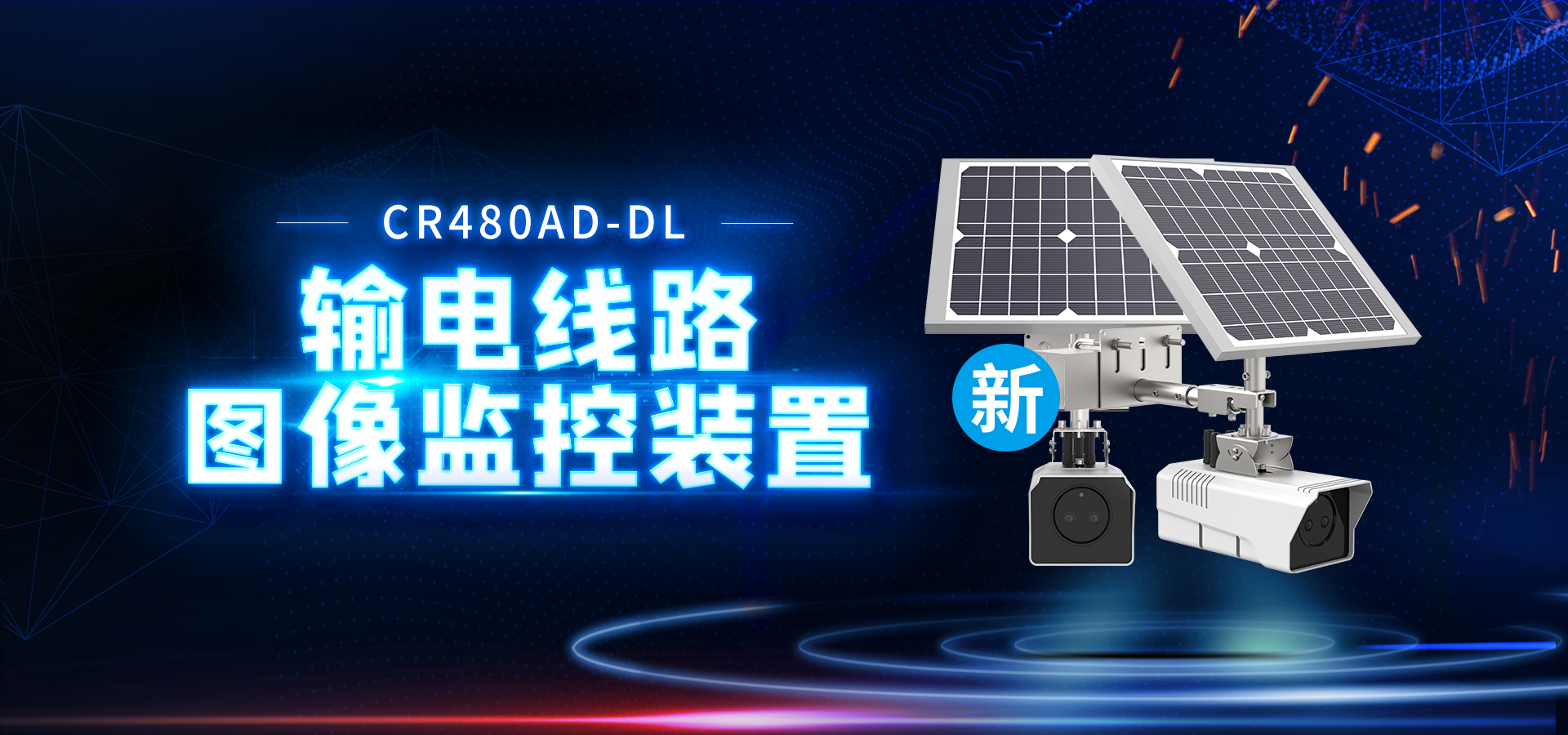 【創(chuàng)世新品】4G輸電線路圖像監(jiān)控裝置，重磅來襲！