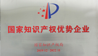 創(chuàng)世科技獲“2019國家知識(shí)產(chǎn)權(quán)優(yōu)勢企業(yè)”授牌