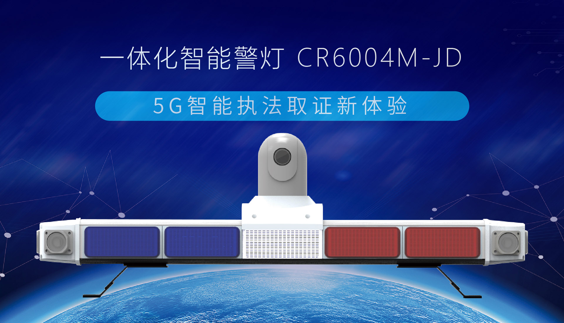 【重磅發(fā)布】創(chuàng)世5G智能終端系列，一體化智能警燈來了！