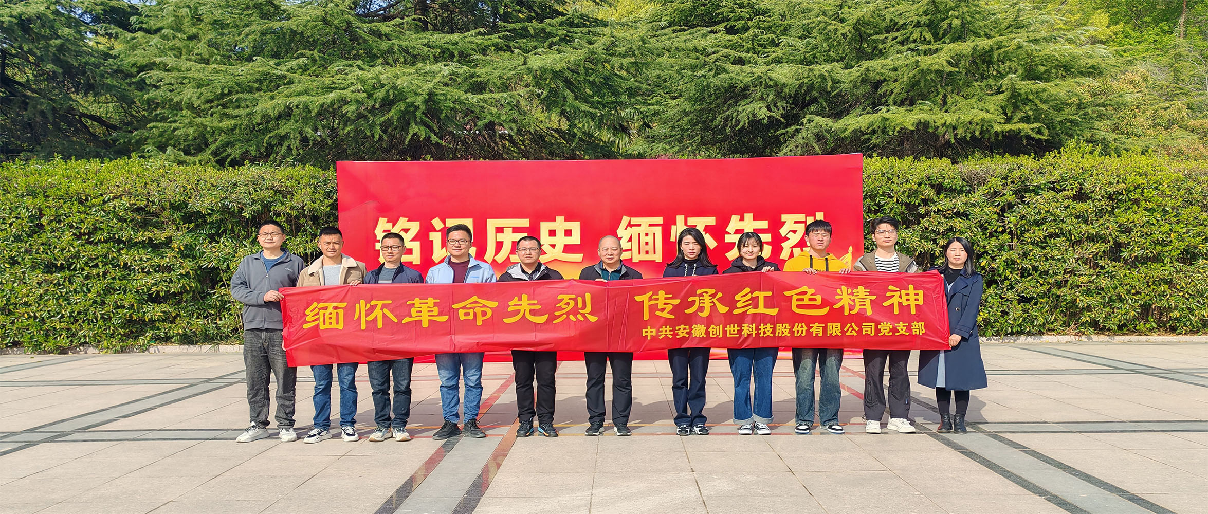 烈士陵園清明行，緬懷先烈憶崢嶸——安徽創(chuàng)世科技股份有限公司黨支部開展清明祭掃主題黨日活動