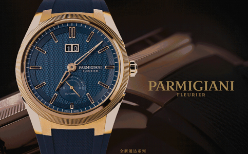 帕瑪強(qiáng)尼手表